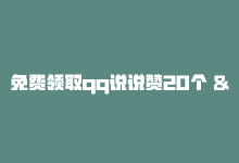 免费领取qq说说赞20个 – 免费获取20个qq说说赞，快速提升人气！，免费领取qq说说赞20个 – 免费获取20个qq说说赞，快速提升人气！-商城24小时自助下单