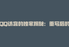 QQ访客的独家揭秘：重写后的标题：QQ访客如何提升网站流量！2025必学-商城24小时自助下单