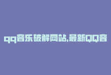 qq音乐破解网站，最新QQ音乐破解，音乐爱好者必备-商城24小时自助下单