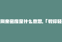 刷亲密度是什么意思，「教你轻松刷亲密度」：让你的网站嗷嗷待召-商城24小时自助下单