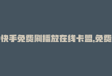 快手免费刷播放在线卡盟，免费刷快手播放，卡盟专业SEO技巧-商城24小时自助下单