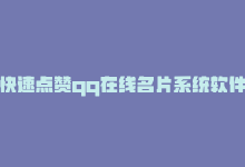 快速点赞qq在线名片系统软件，快速点赞QQ在线名片系统-商城24小时自助下单