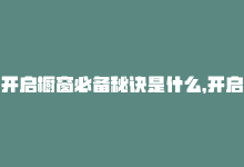 开启橱窗必备秘诀是什么，开启橱窗必备秘诀-商城24小时自助下单