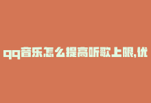 qq音乐怎么提高听歌上限，优化标题：如何快速增加QQ音乐播放量-商城24小时自助下单