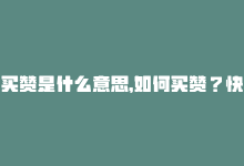 买赞是什么意思，如何买赞？快速提升社交媒体影响力！-商城24小时自助下单