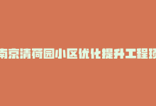 南京清荷园小区优化提升工程项目，南京清荷园小区优化提升-商城24小时自助下单