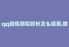 qq音乐听歌时长怎么设置，如何让QQ音乐听歌时长更有效？-商城24小时自助下单