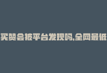 买赞会被平台发现吗，全网最低买赞平台-重写标题不超16字-商城24小时自助下单