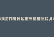 小红书用什么拍照清晰照片，小红书拍照涨粉是真的吗,**小红书拍照涨粉，真相究竟如何？**!-商城24小时自助下单