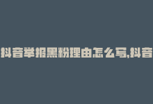 抖音举报黑粉理由怎么写，抖音黑中介怎么举报商家,关于抖音黑中介如何举报商家!-商城24小时自助下单