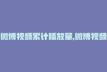 微博视频累计播放量，微博视频累计播放量购买,关于微博视频累计播放量购买，这里为您详细解答相关问题。!-商城24小时自助下单