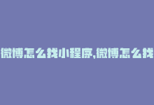 微博怎么找小程序，微博怎么找自助服务,好的，以下是关于如何在微博上找到自助服务的问答式文章，供您参考：!-商城24小时自助下单