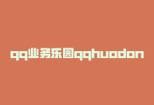 qq业务乐园qqhuodong，全面了解QQ业务乐园-商城24小时自助下单