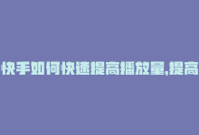 快手如何快速提高播放量，提高快手播放量的方法，不到1元可购买-商城24小时自助下单