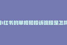 小红书的举报和投诉流程是怎样的，小红书举报怎么申诉成功,标题：小红书举报后如何有效申诉？一步步指引你成功解决纠纷!-商城24小时自助下单