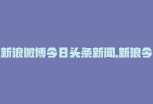 新浪微博今日头条新闻，新浪今日头条发今日头条刷粉,关于新浪今日头条发今日头条刷粉，你需要注意什么？!-商城24小时自助下单