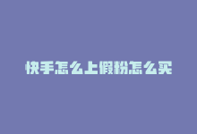 快手怎么上假粉怎么买-商城24小时自助下单