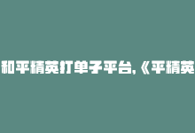 和平精英打单子平台，《平精英自助业务下单网站》改为新标题：平精英业务下单网站-商城24小时自助下单