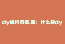 dy举报直播,问：什么是dy直播？为什么要举报直播？如何举报直播？需要注意什么？如何确保举报有效？针对这些问题，本文将一一解答。!-商城24小时自助下单