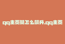 qq主页赞怎么飙升,qq主页点赞怎么关闭-qq互赞秒到24-1元100抖音赞,文章标题：关于QQ主页赞飙升的秘密及如何关闭点赞功能，还有抖音赞购买的问题解答!-商城24小时自助下单