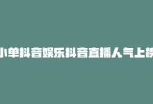 小单抖音娱乐抖音直播人气上榜2-24H-商城24小时自助下单