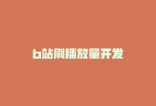 b站刷播放量开发-商城24小时自助下单