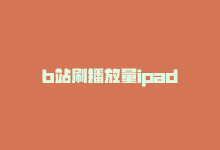 b站刷播放量ipad-商城24小时自助下单