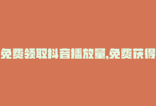 免费领取抖音播放量，免费获得抖音播放量，绝招大揭秘！-商城24小时自助下单