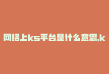 网络上ks平台是什么意思，ks业务平台：解决企业业务难题-商城24小时自助下单