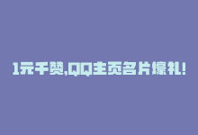 1元千赞，QQ主页名片壕礼！-商城24小时自助下单