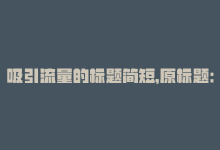 吸引流量的标题简短，原标题：购买QQ空间访客量，快速提高访客流量！新标题：快速提升QQ空间访客流量-商城24小时自助下单