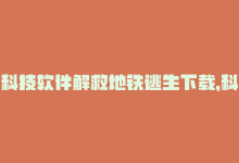 科技软件解救地铁逃生下载，科技软件解救地铁逃生-商城24小时自助下单