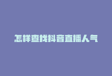 怎样查找抖音直播人气-商城24小时自助下单