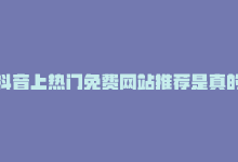 抖音上热门免费网站推荐是真的吗，抖音上热门免费网站推荐-商城24小时自助下单