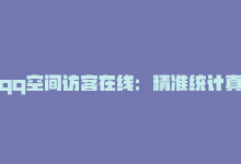 qq空间访客在线：精准统计真实数据-商城24小时自助下单