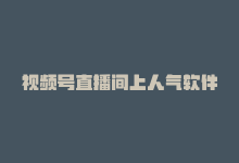 视频号直播间上人气软件-商城24小时自助下单