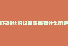 1万粉丝的抖音账号有什么用处？，1万粉丝的抖音账号有什么用处？-商城24小时自助下单