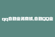 qq自助业务商城，自助QQ业务，轻松操作-商城24小时自助下单