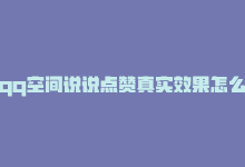 qq空间说说点赞真实效果怎么设置，qq空间说说点赞真实效果-商城24小时自助下单