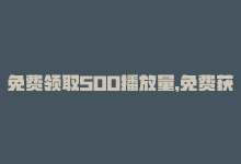 免费领取500播放量，免费获取5000次播放量：ks秘诀！-商城24小时自助下单