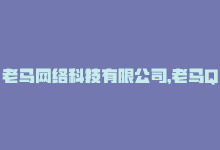 老马网络科技有限公司，老马Q业务网：提供高质量的卡盟服务-商城24小时自助下单