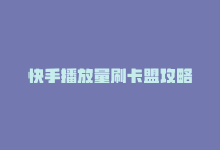 快手播放量刷卡盟攻略-商城24小时自助下单