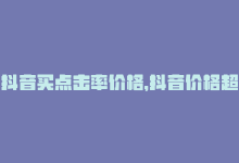 抖音买点击率价格，抖音价格超低，还向往点赞？-商城24小时自助下单