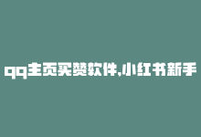 qq主页买赞软件,小红书新手如何涨1000粉-拼多多帮砍助力网站便宜-拼多多商家版入口-商城24小时自助下单