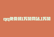 qq免费领1万赞网站，1万赞的QQ01网站如何实现？-商城24小时自助下单