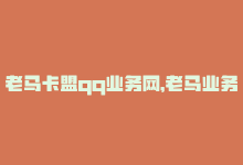 老马卡盟qq业务网，老马业务网卡盟——SEO优化指南-商城24小时自助下单