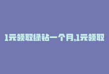 1元领取绿钻一个月，1元领取一个月绿钻，重新设计标题，确保最大程度地包括关键字和相关词汇。-商城24小时自助下单